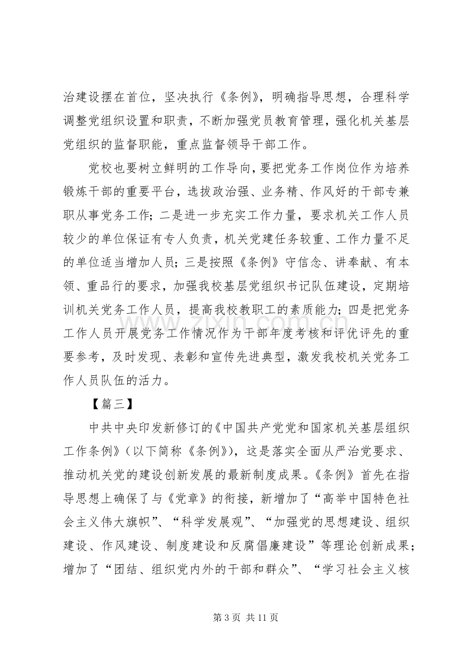 《党和国家机关基层组织工作条例》学习心得7篇.docx_第3页