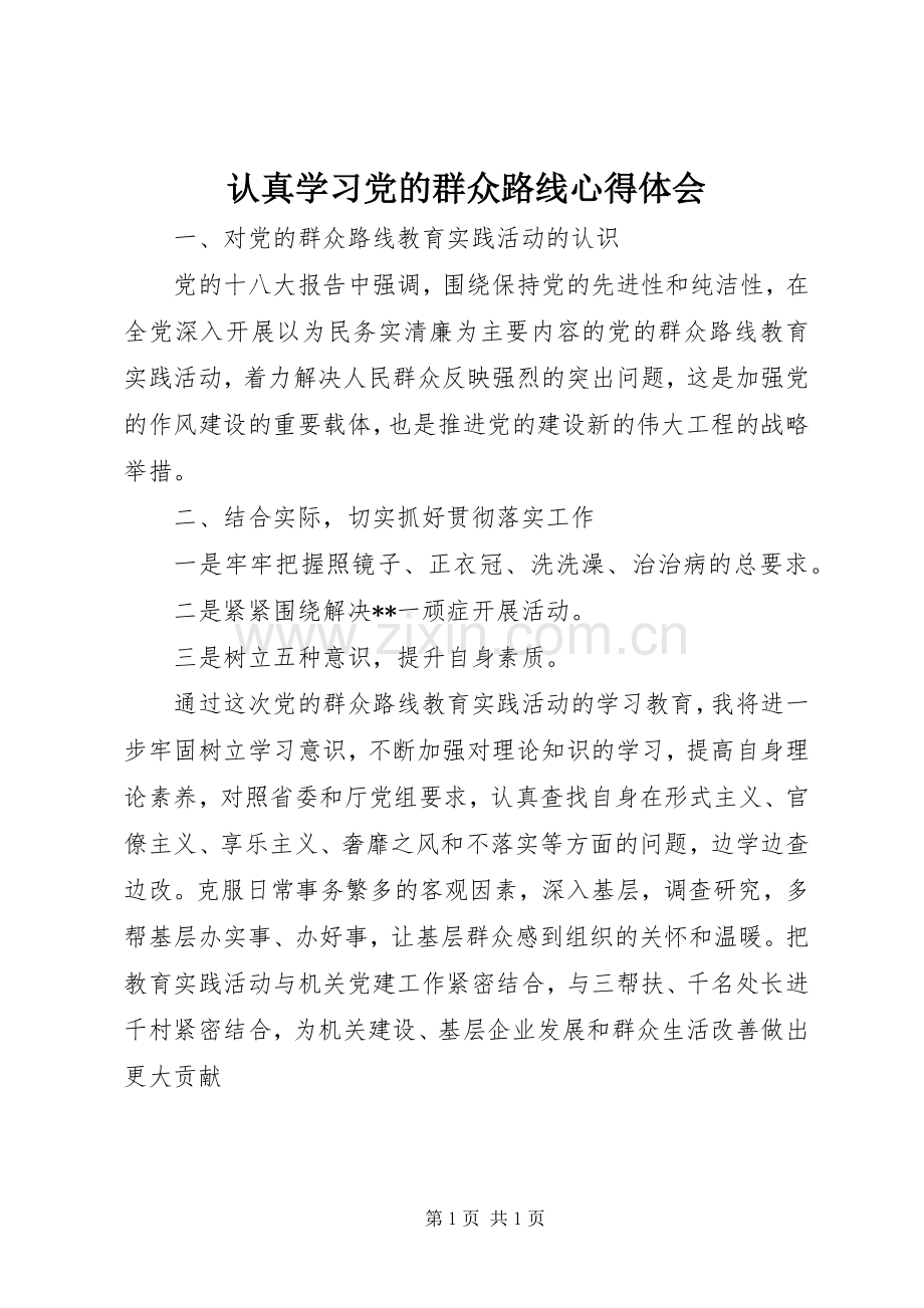 认真学习党的群众路线心得体会.docx_第1页