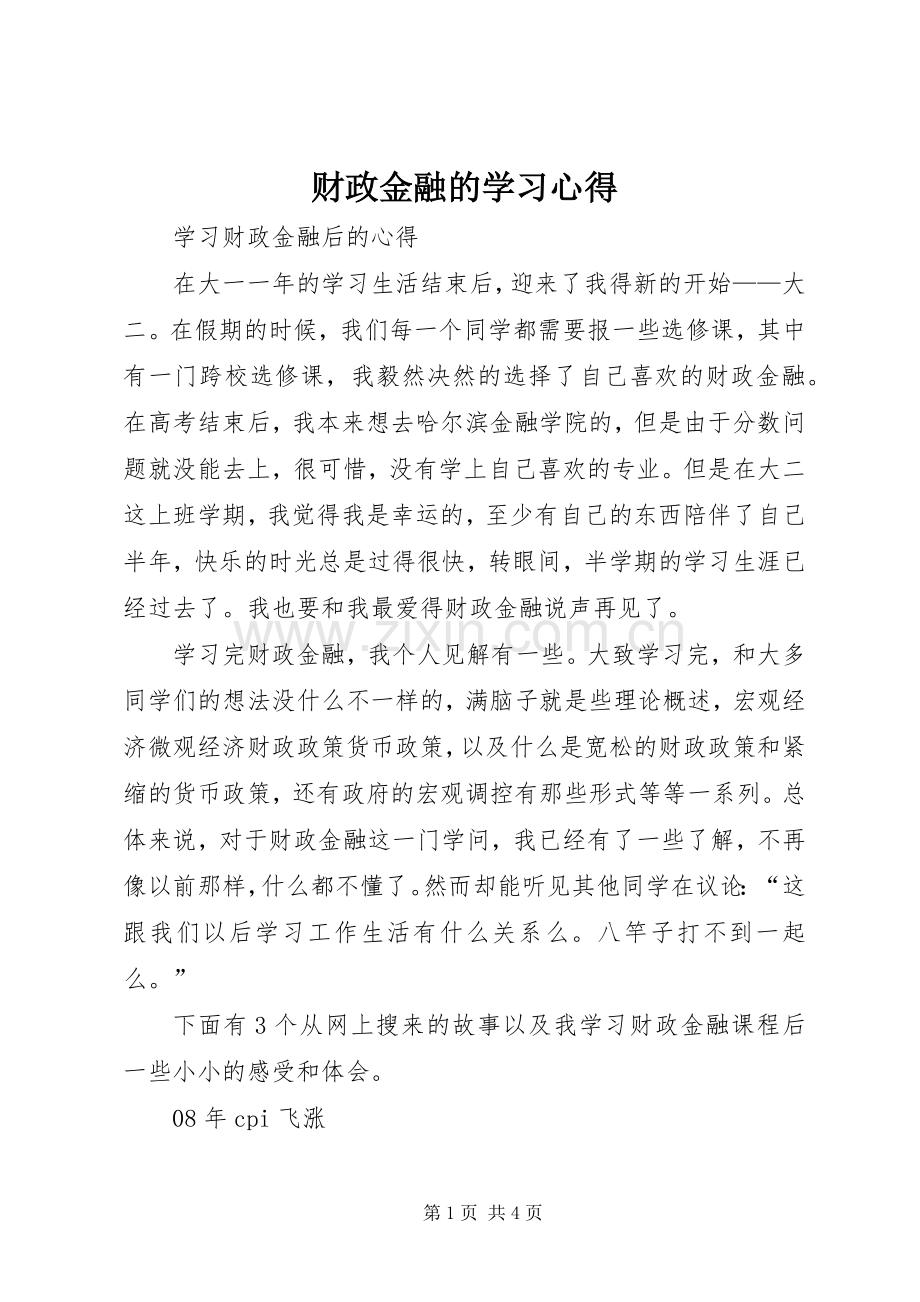 财政金融的学习心得.docx_第1页