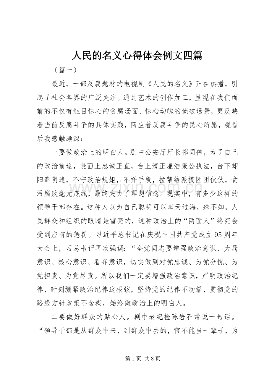 人民的名义心得体会例文四篇.docx_第1页