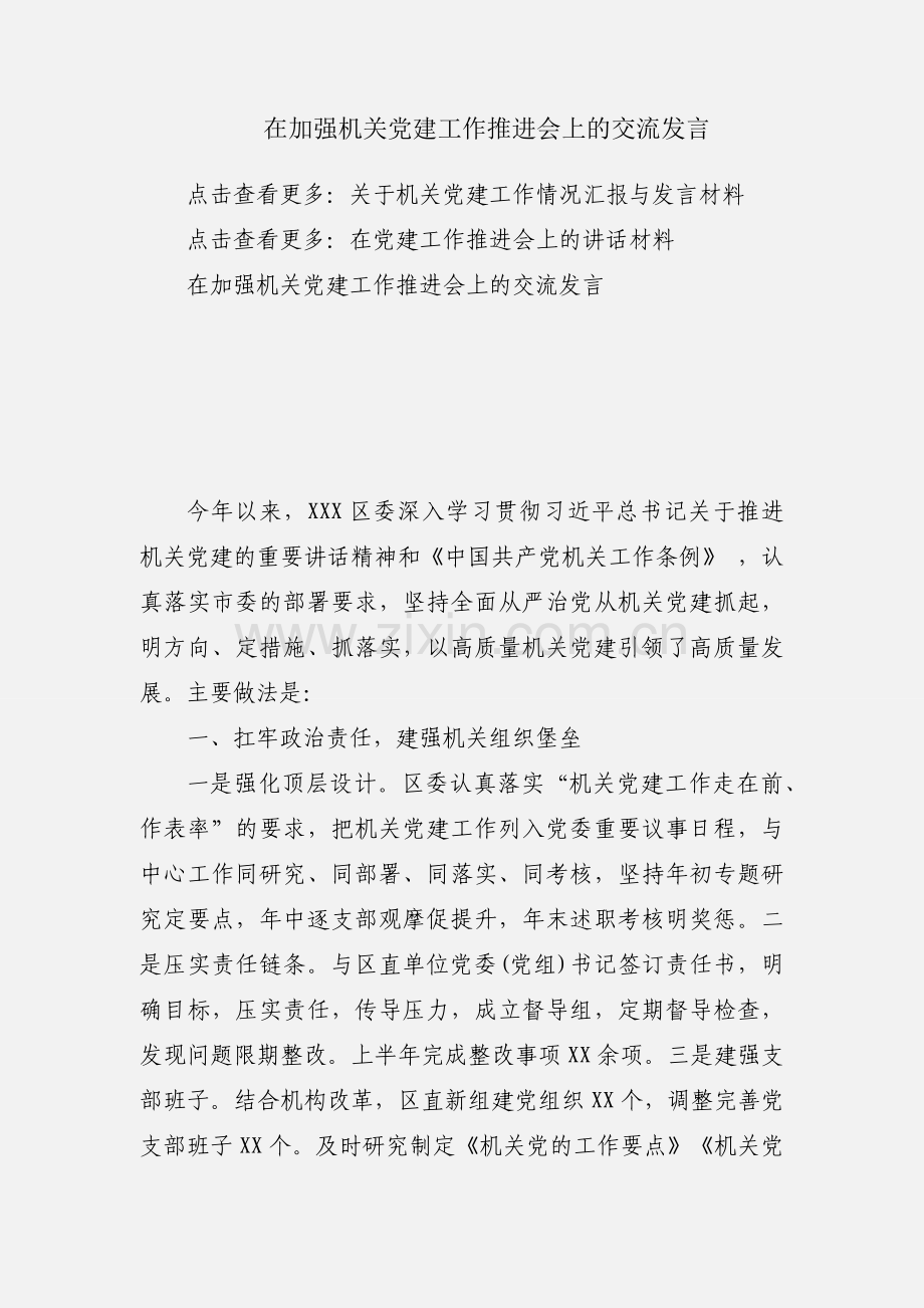 在加强机关党建工作推进会上的交流发言.docx_第1页