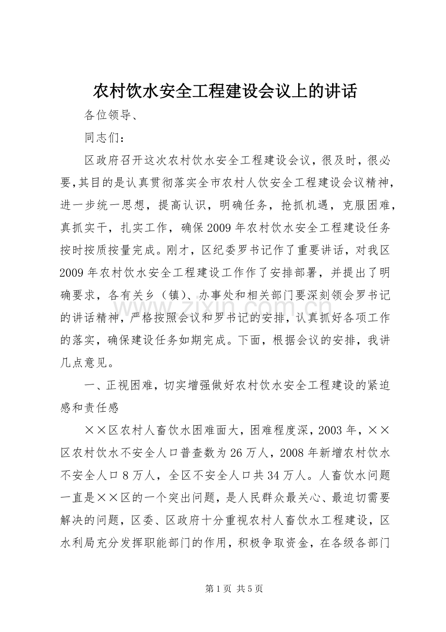 农村饮水安全工程建设会议上的讲话.docx_第1页