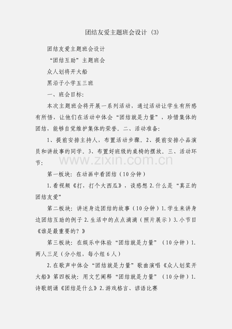 团结友爱主题班会设计 (3).docx_第1页