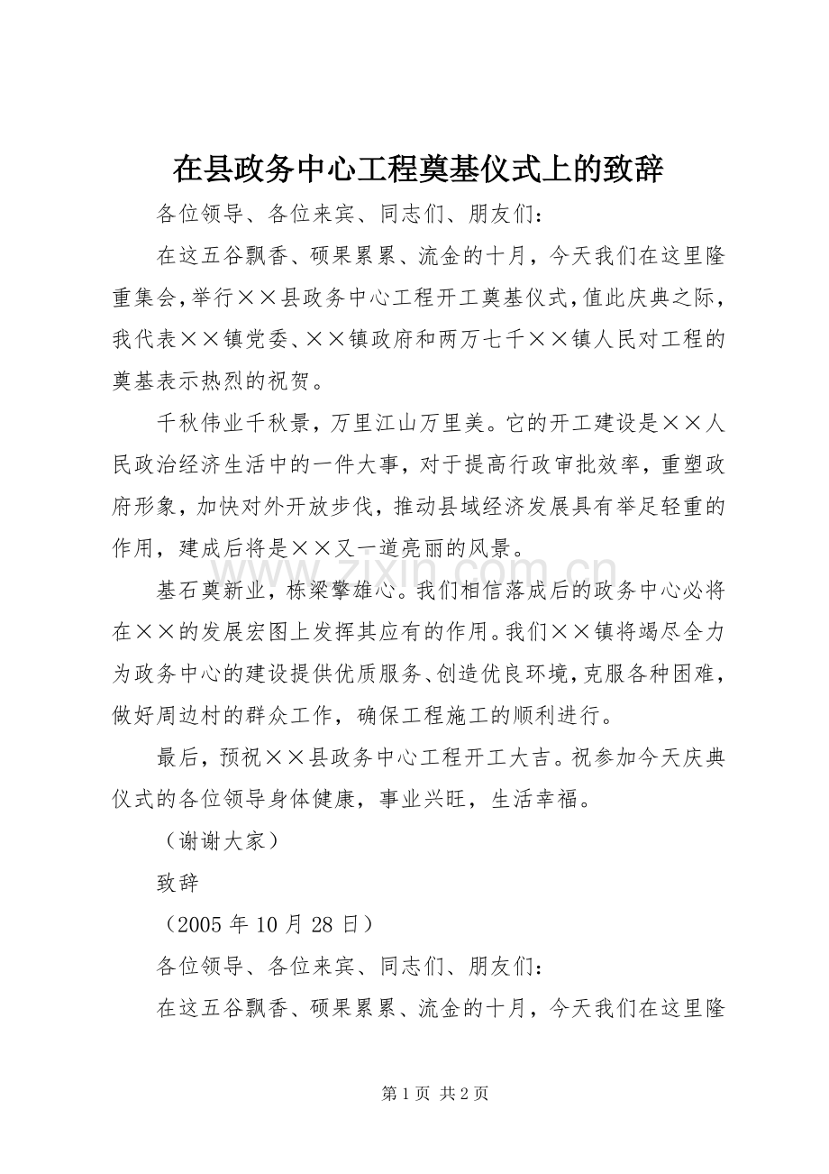 在县政务中心工程奠基仪式上的致辞.docx_第1页