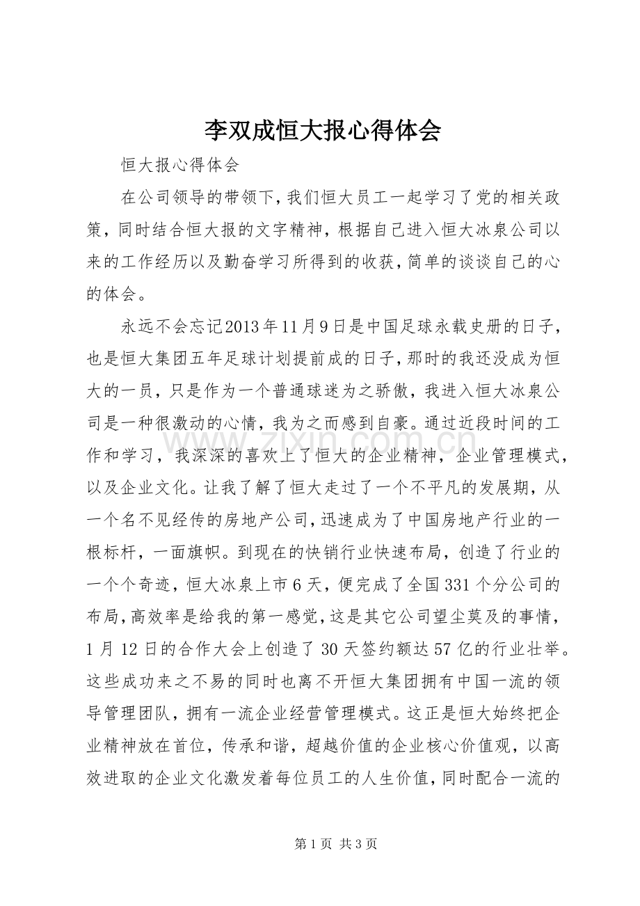 李双成恒大报心得体会.docx_第1页