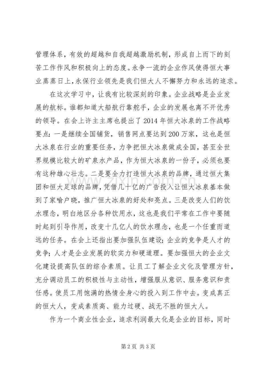 李双成恒大报心得体会.docx_第2页