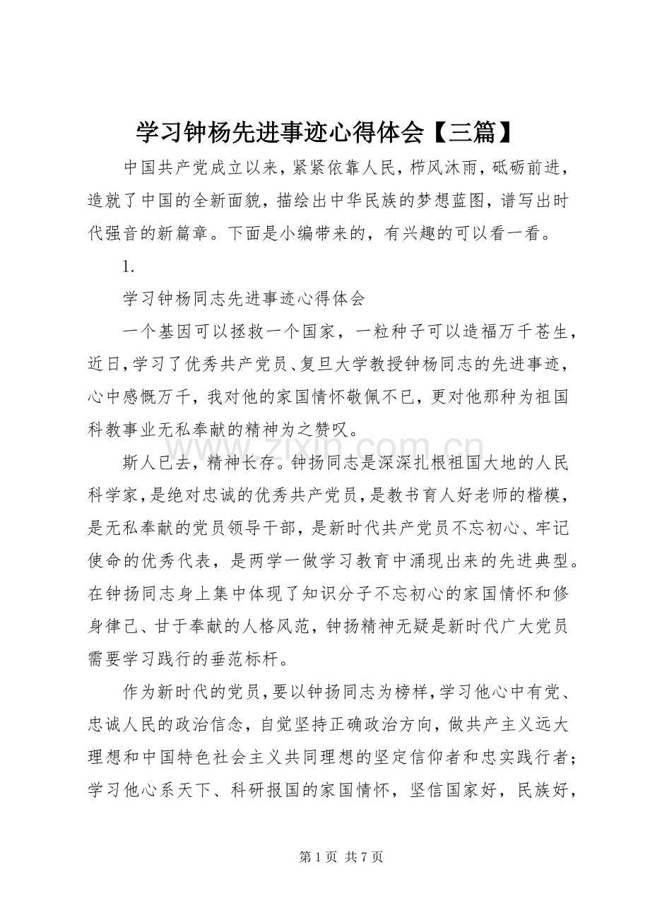 学习钟杨先进事迹心得体会【三篇】.docx_第1页