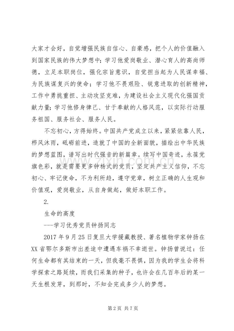 学习钟杨先进事迹心得体会【三篇】.docx_第2页