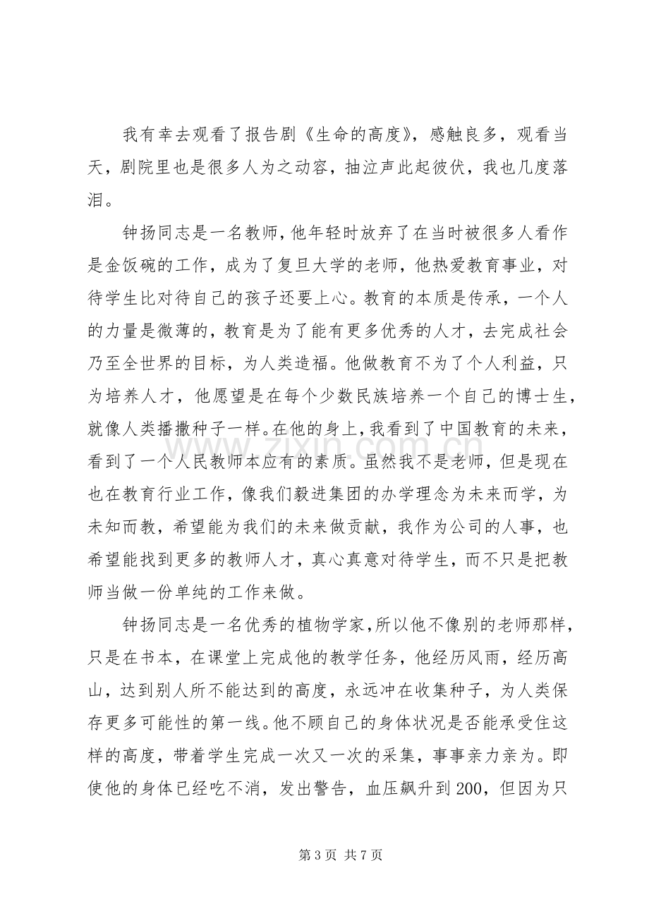 学习钟杨先进事迹心得体会【三篇】.docx_第3页