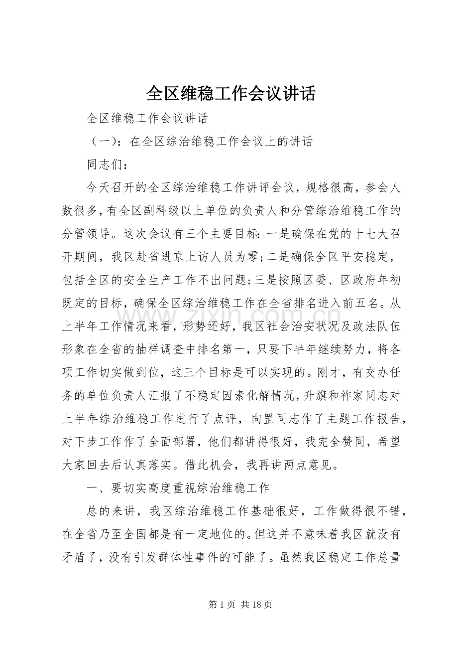 全区维稳工作会议讲话.docx_第1页