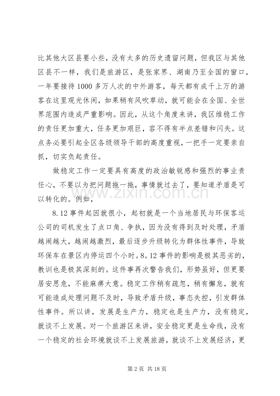 全区维稳工作会议讲话.docx_第2页