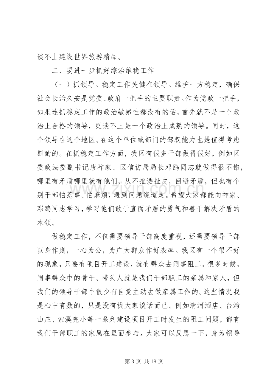 全区维稳工作会议讲话.docx_第3页