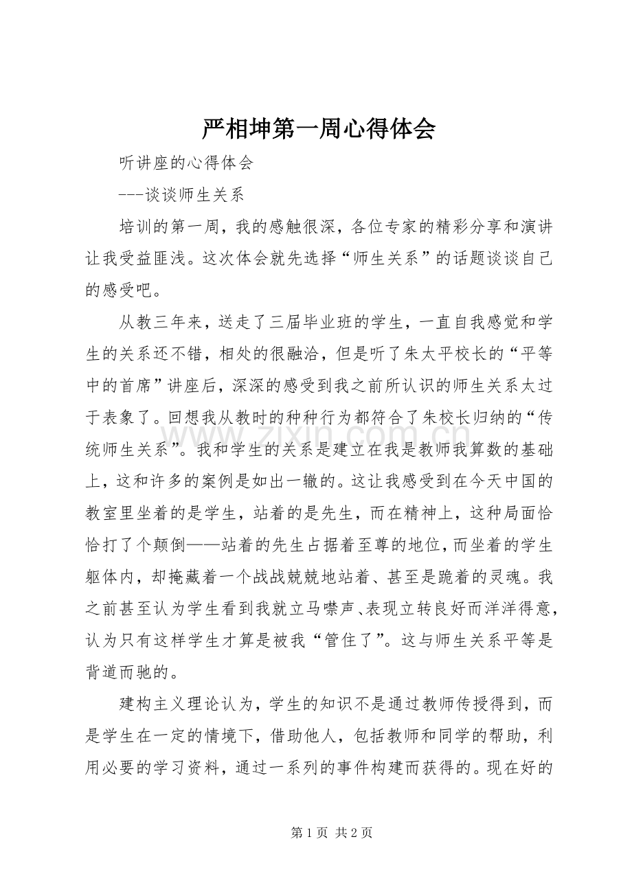 严相坤第一周心得体会.docx_第1页