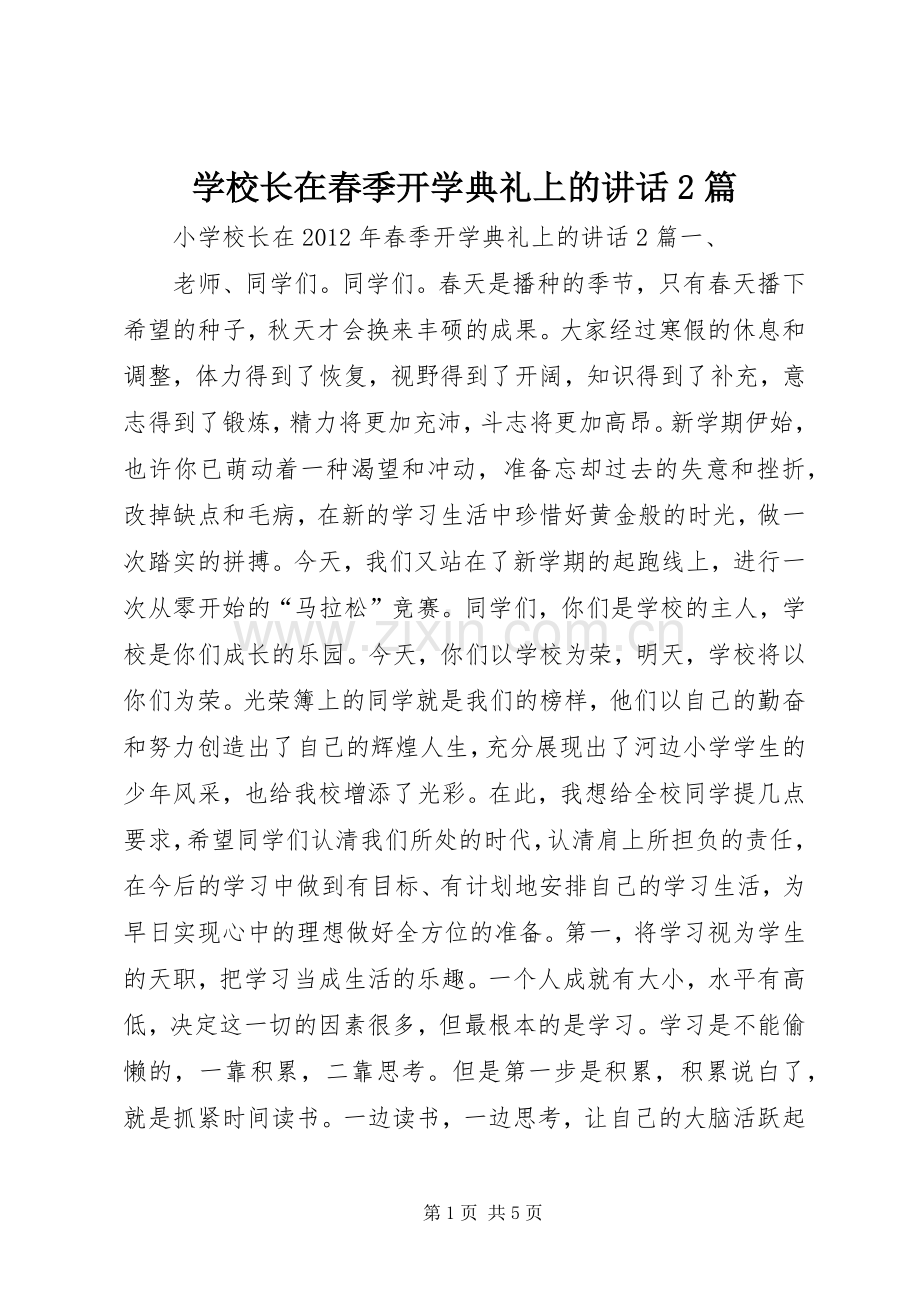 学校长在春季开学典礼上的讲话2篇.docx_第1页