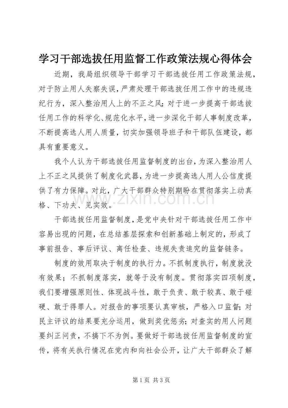 学习干部选拔任用监督工作政策法规心得体会.docx_第1页