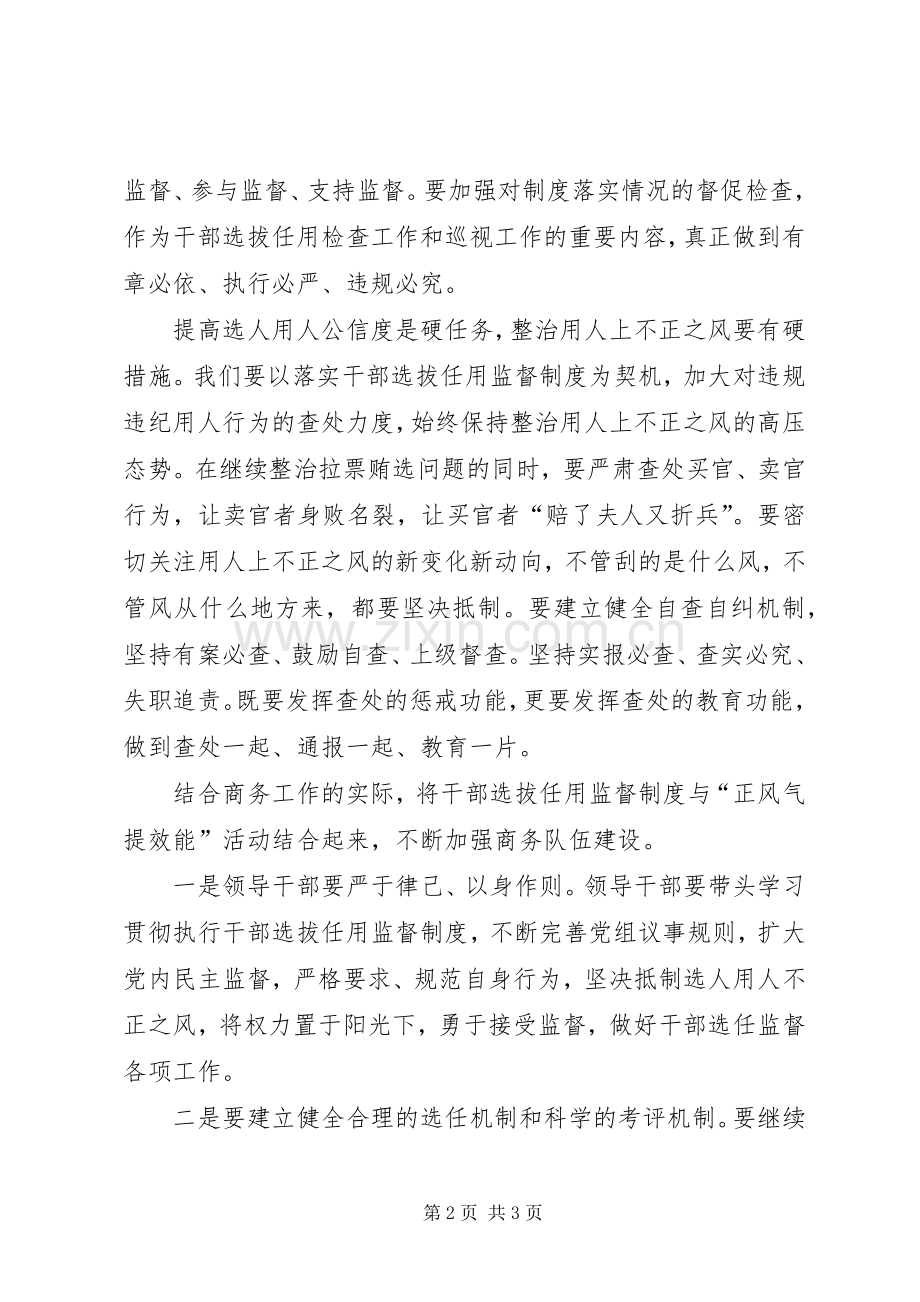 学习干部选拔任用监督工作政策法规心得体会.docx_第2页