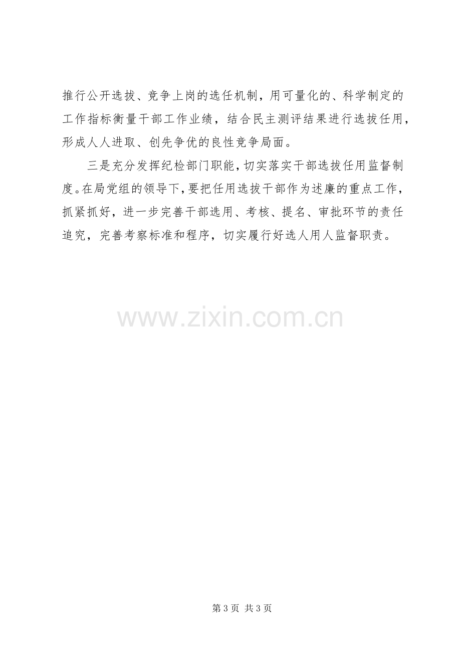 学习干部选拔任用监督工作政策法规心得体会.docx_第3页