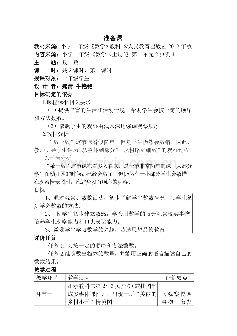 一数第一单元基于标准.doc_第1页