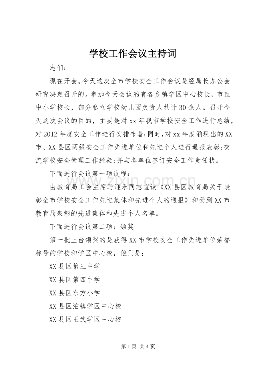 学校工作会议主持词.docx_第1页