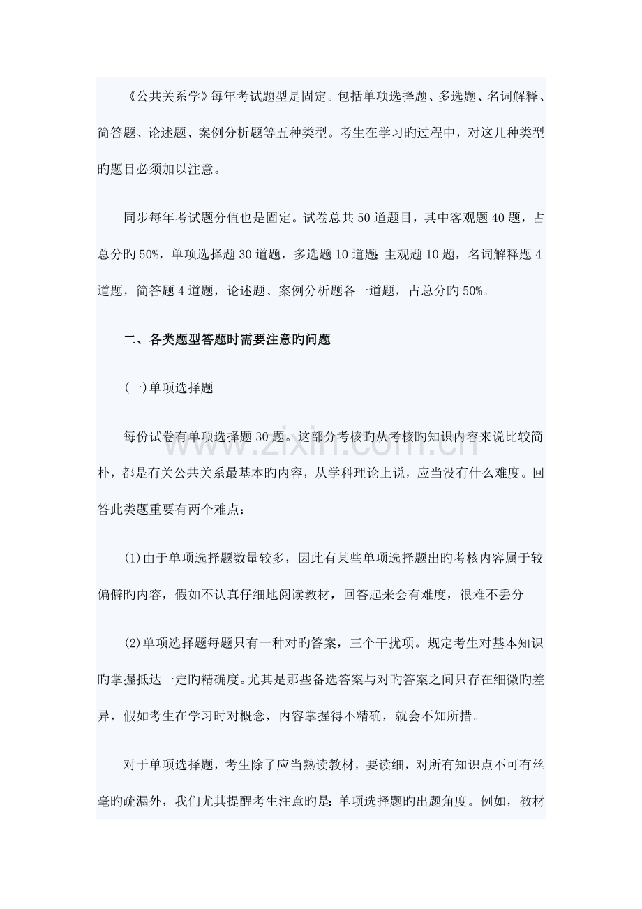 2023年10月自考公共关系学考前复习辅导17435.doc_第2页