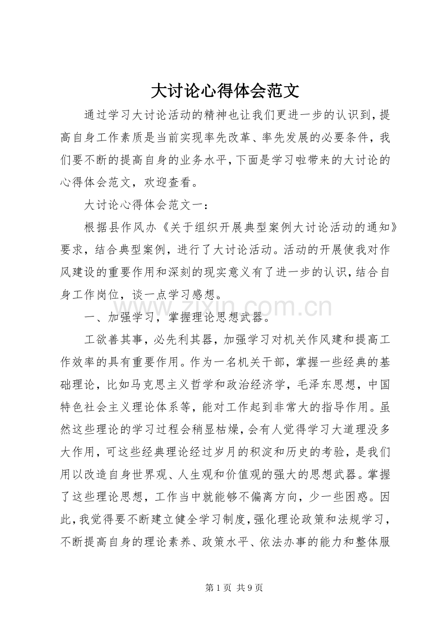 大讨论心得体会范文.docx_第1页