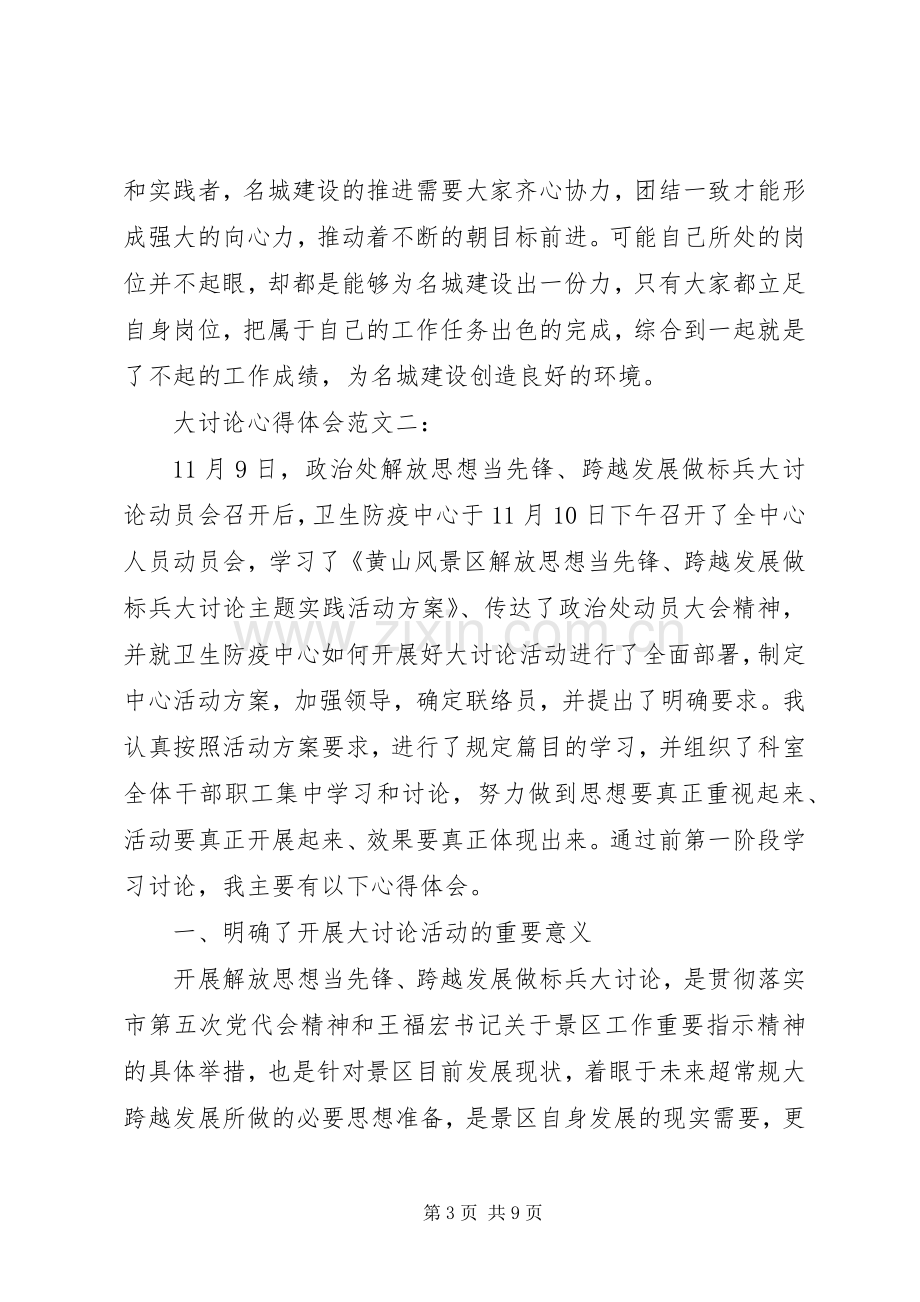 大讨论心得体会范文.docx_第3页