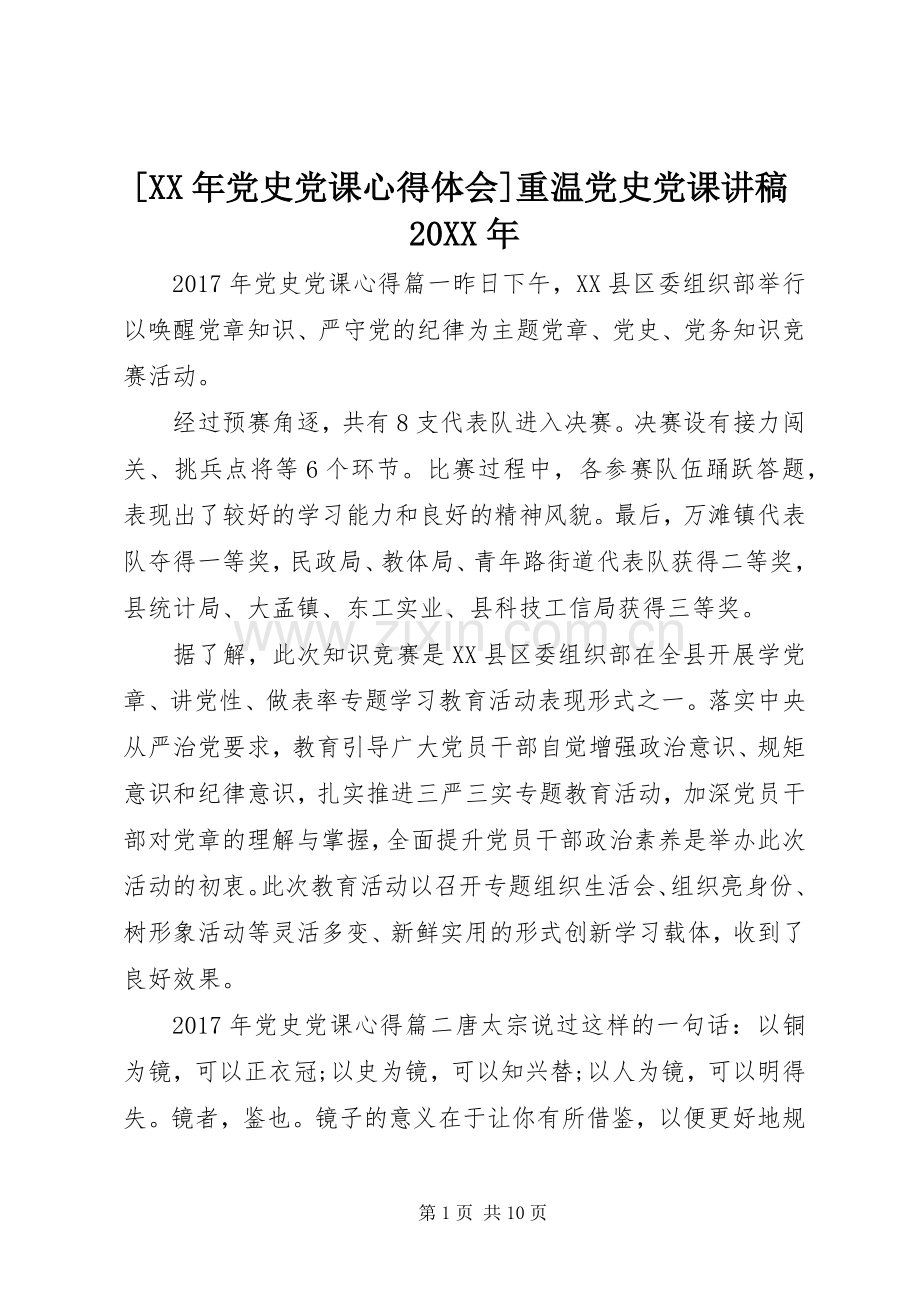 [XX年党史党课心得体会]重温党史党课讲稿20XX年.docx_第1页