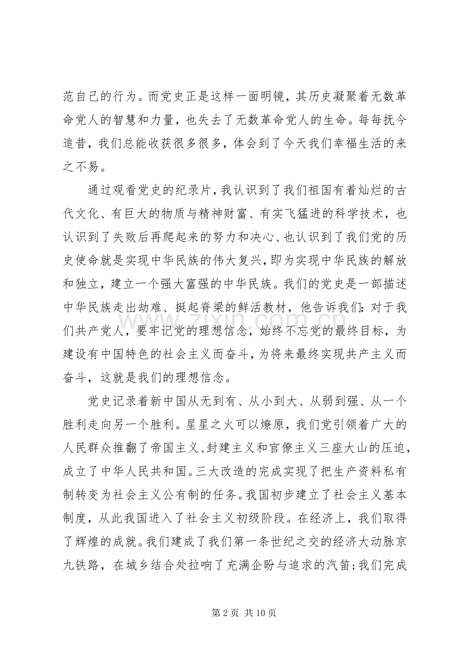 [XX年党史党课心得体会]重温党史党课讲稿20XX年.docx_第2页