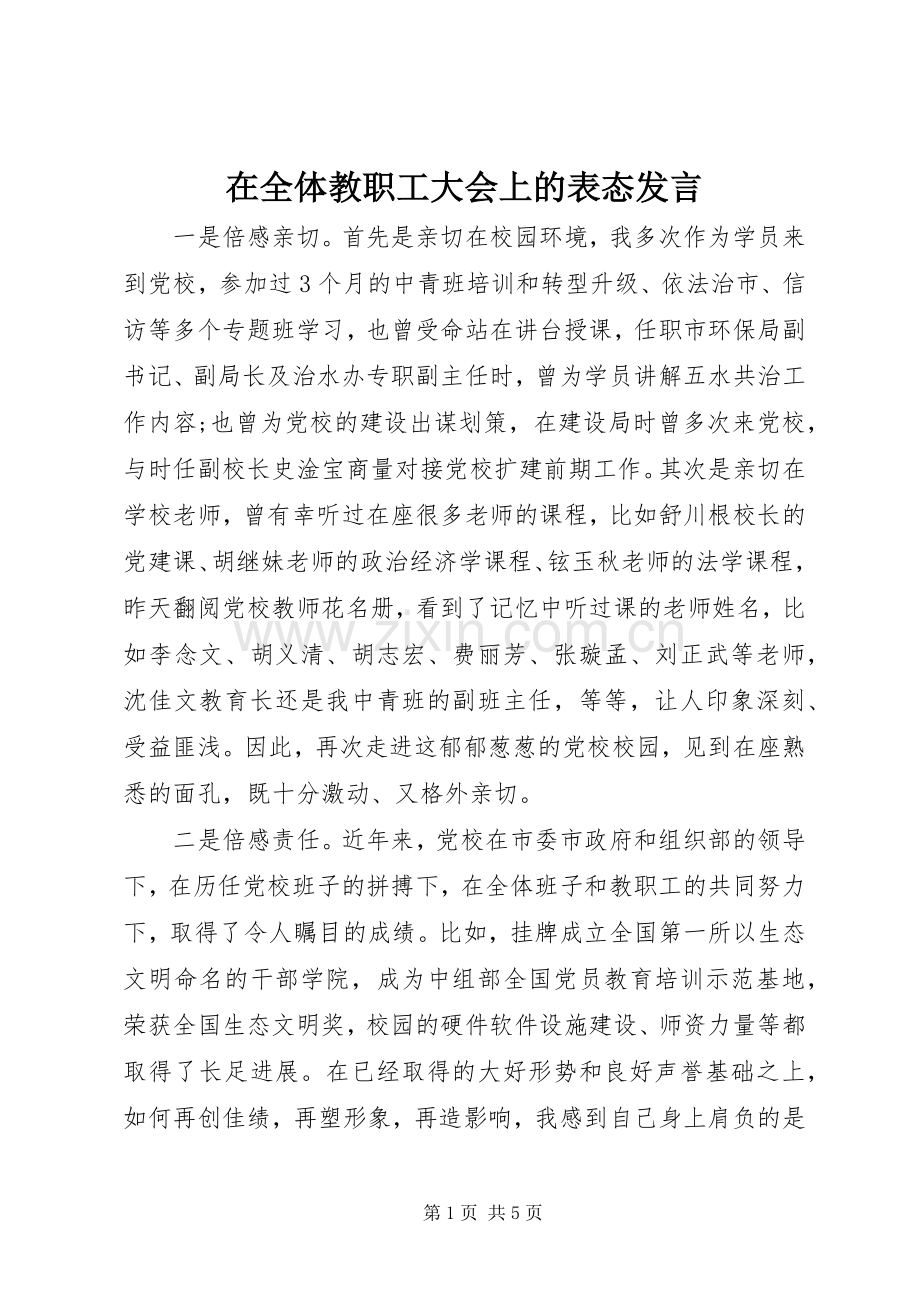 在全体教职工大会上的表态发言.docx_第1页