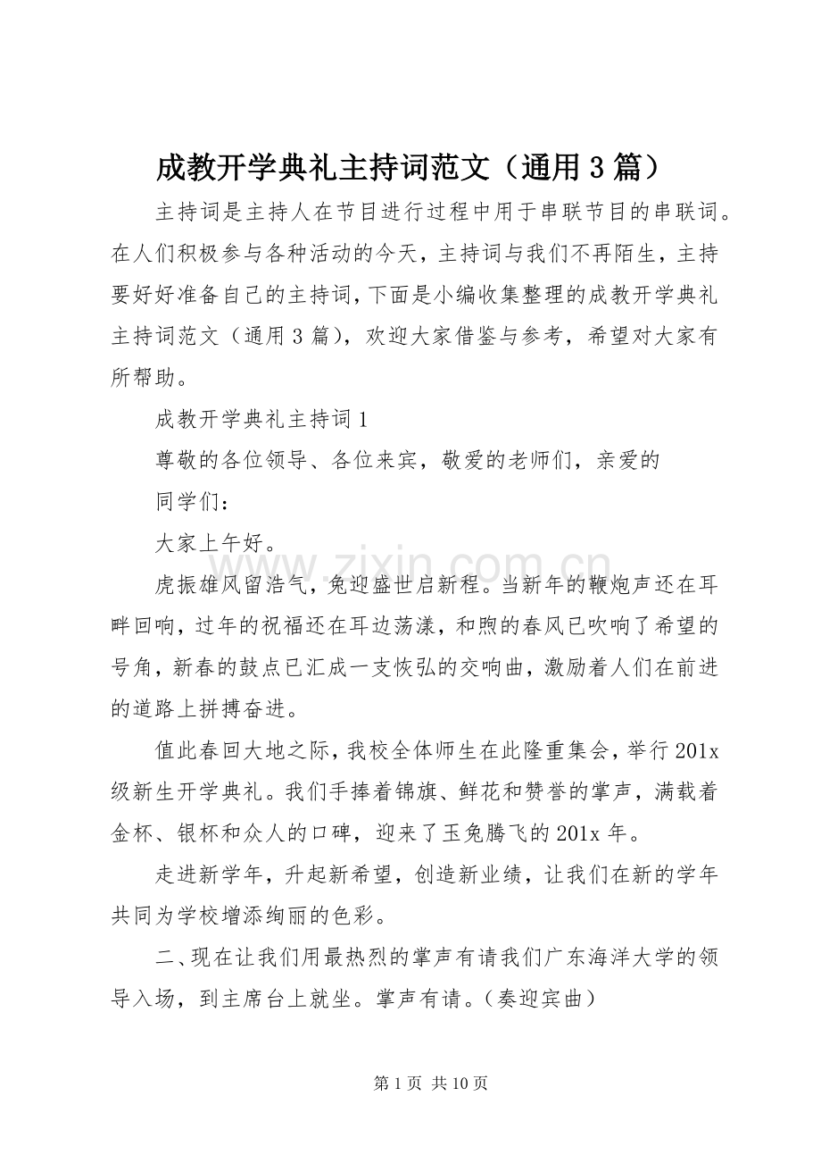 成教开学典礼主持词范文（通用3篇）.docx_第1页