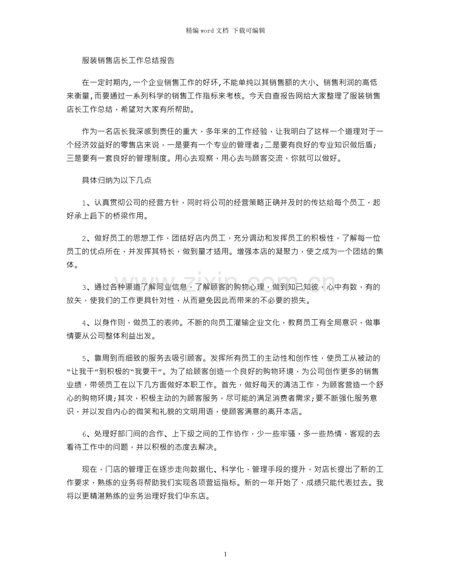 服装销售店长工作总结报告.docx_第1页