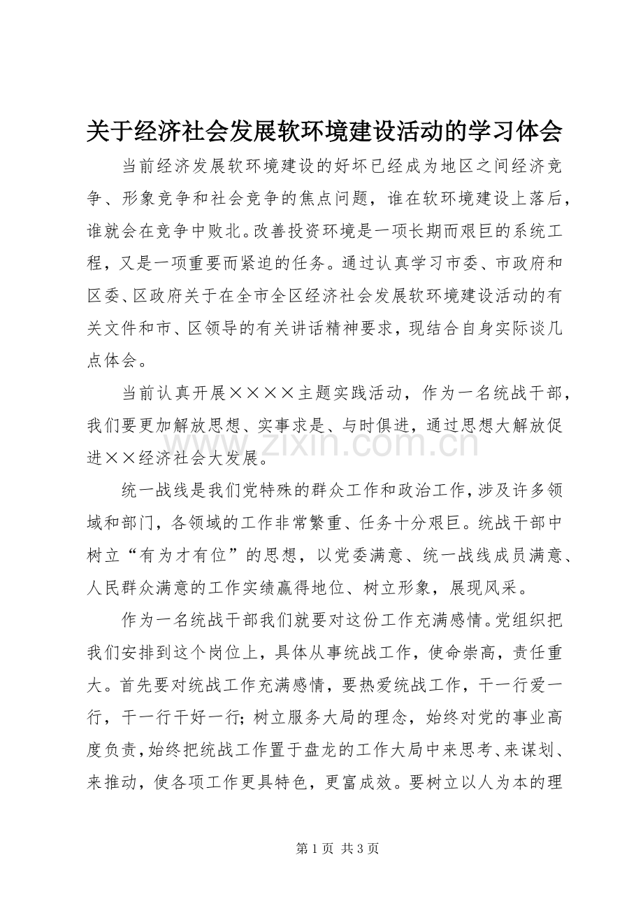 关于经济社会发展软环境建设活动的学习体会.docx_第1页