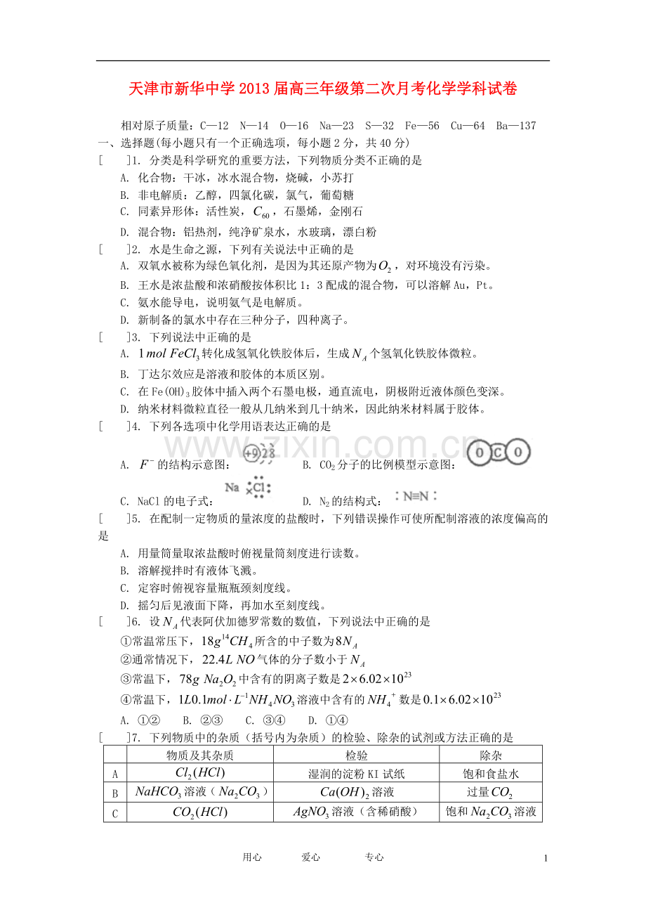 天津市高三化学10月第二次月考试题新人教版.doc_第1页