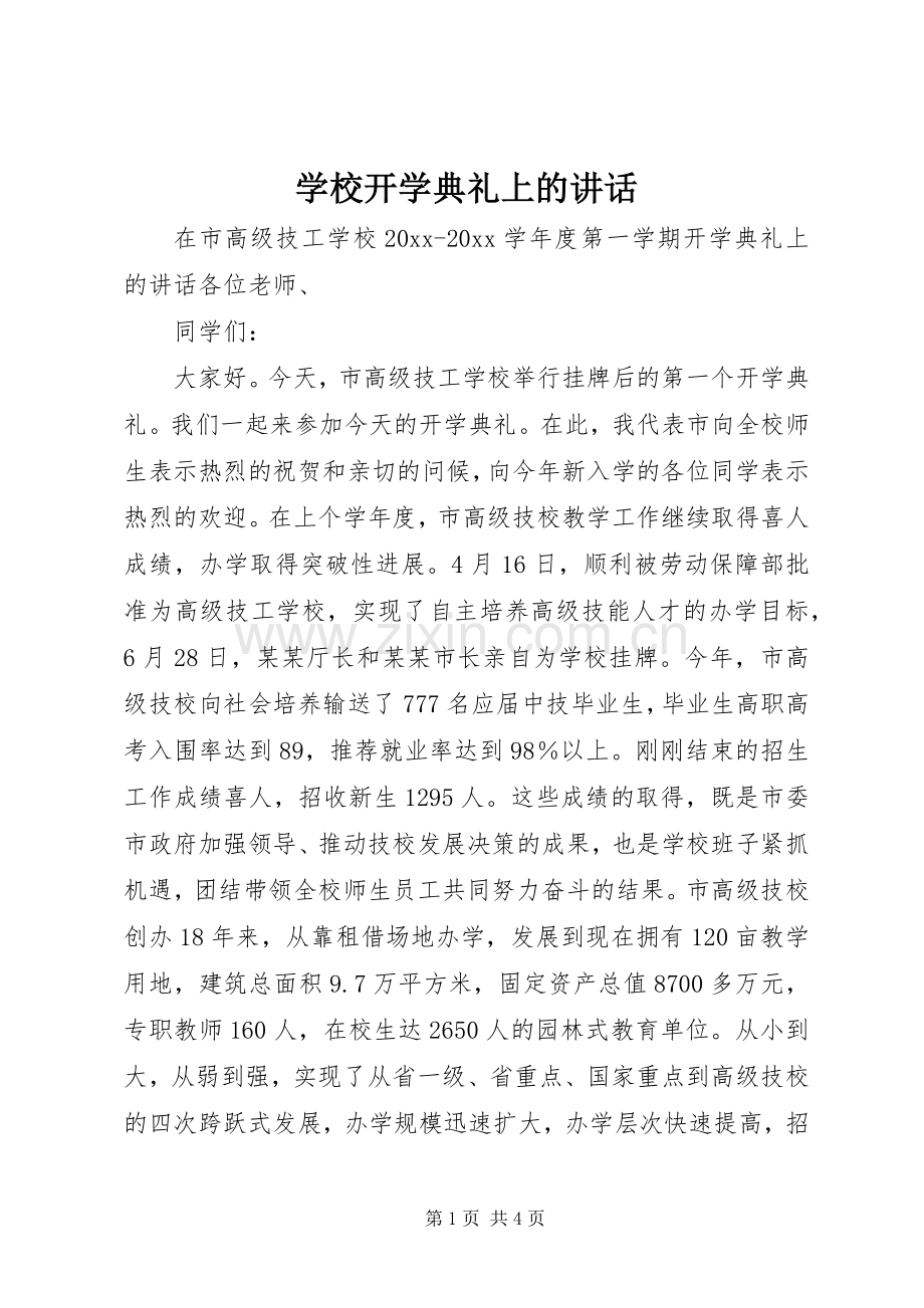 学校开学典礼上的讲话.docx_第1页