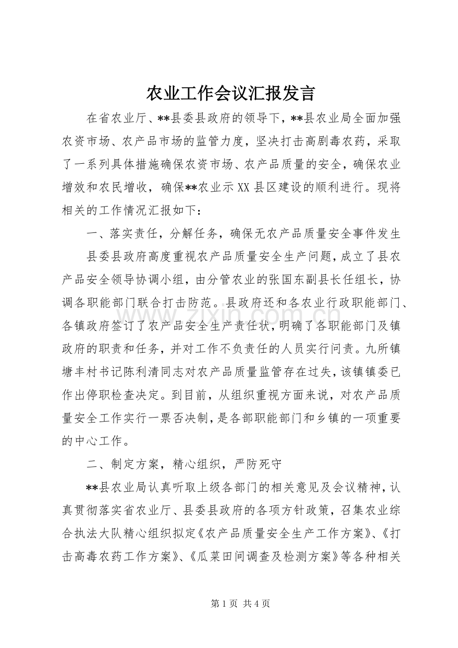 农业工作会议汇报发言.docx_第1页