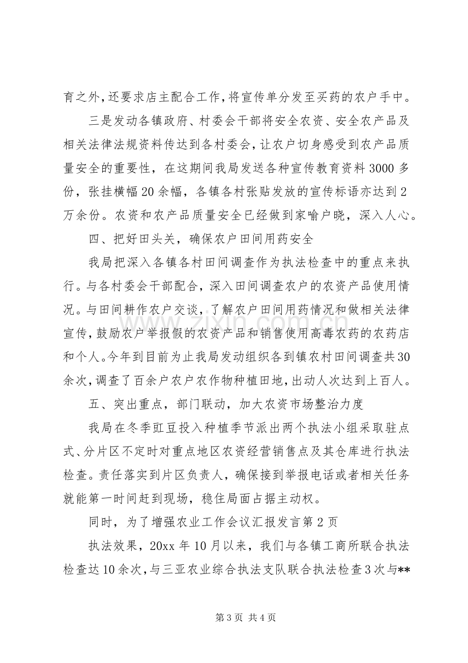 农业工作会议汇报发言.docx_第3页