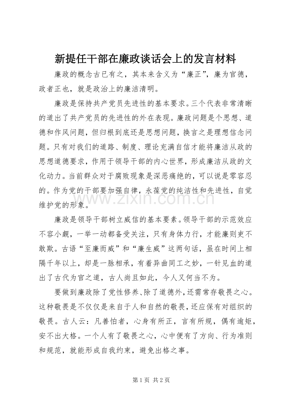 新提任干部在廉政谈话会上的发言材料.docx_第1页