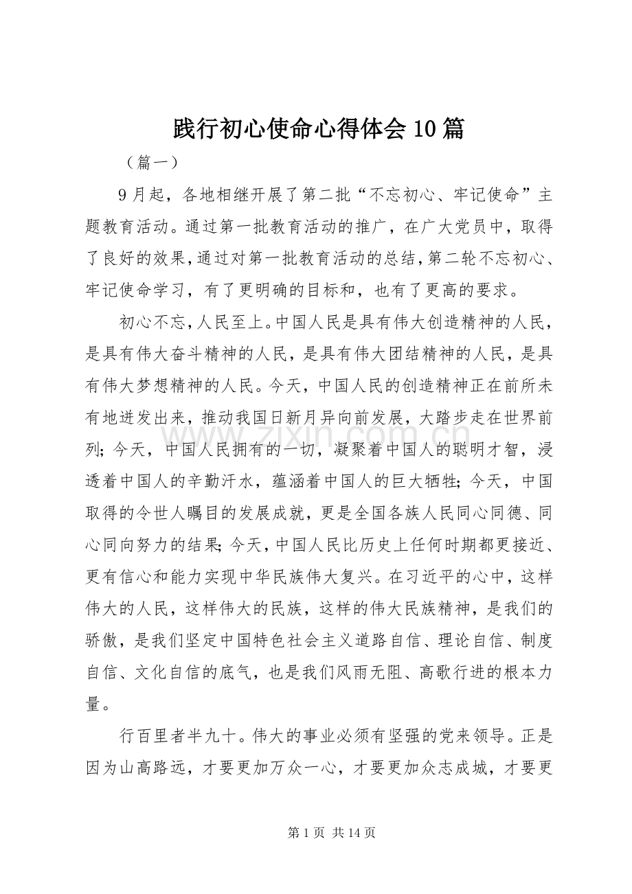 践行初心使命心得体会10篇.docx_第1页