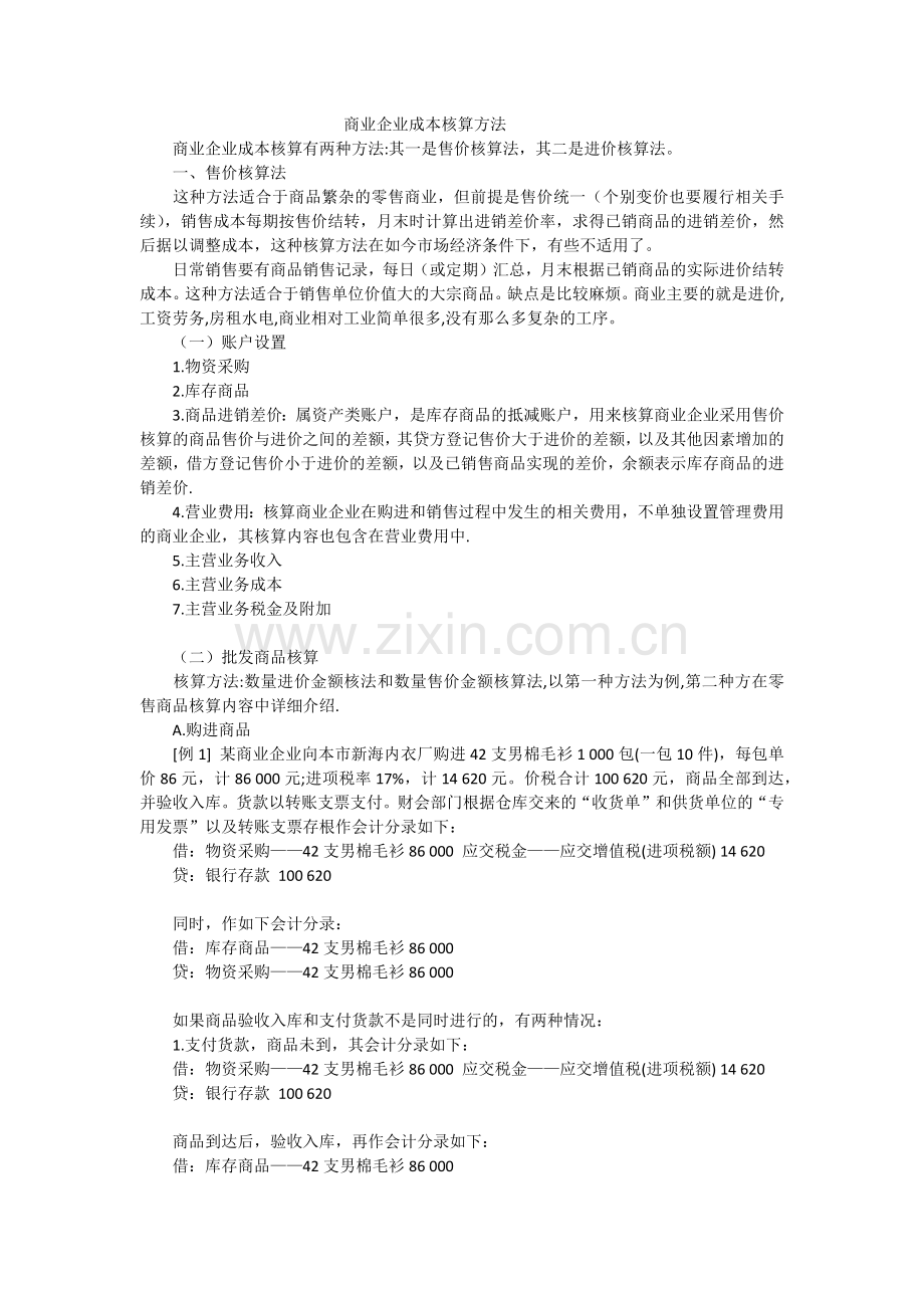 商业企业成本核算方法.docx_第1页