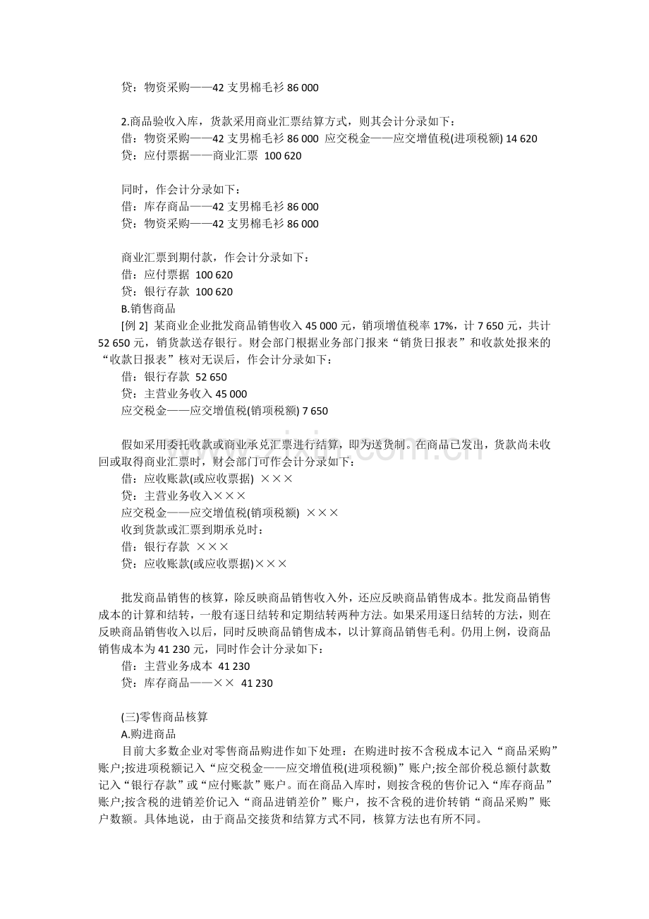 商业企业成本核算方法.docx_第2页