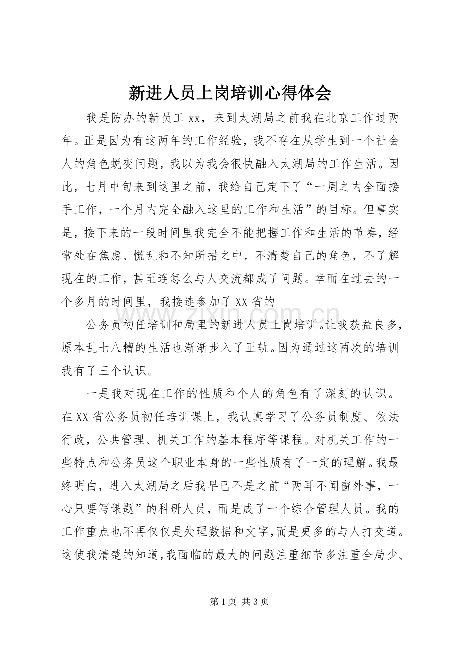 新进人员上岗培训心得体会.docx_第1页