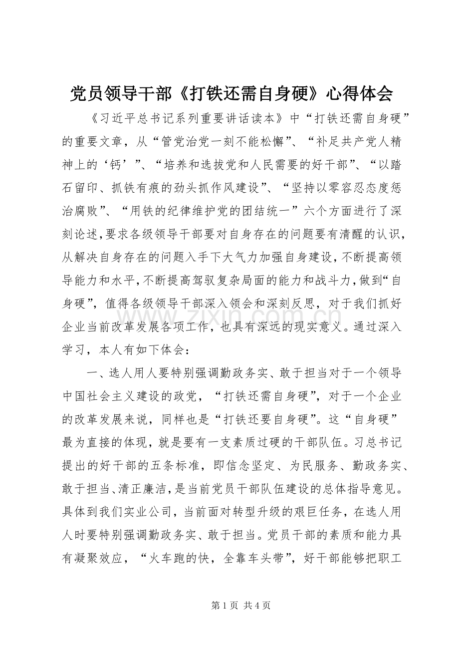 党员领导干部《打铁还需自身硬》心得体会.docx_第1页