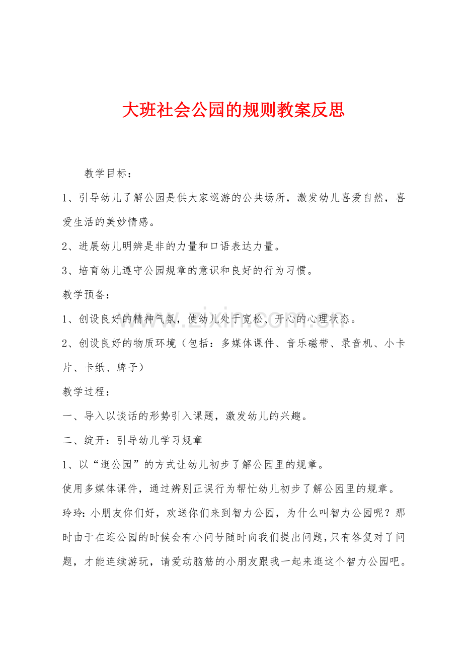 大班社会公园的规则教案反思.docx_第1页