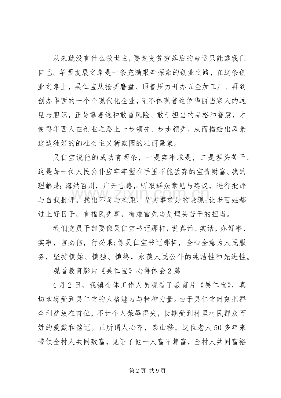 观看教育影片《吴仁宝》心得体会5篇.docx_第2页