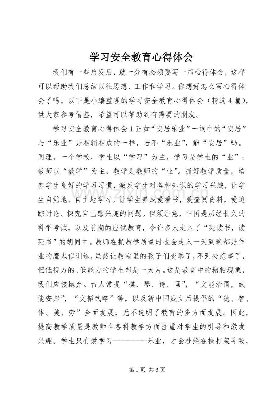 学习安全教育心得体会.docx_第1页