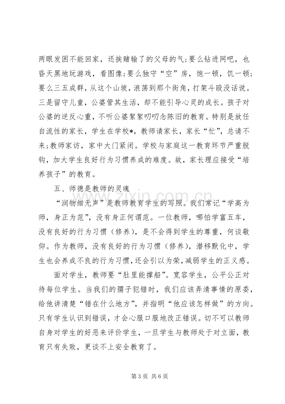 学习安全教育心得体会.docx_第3页