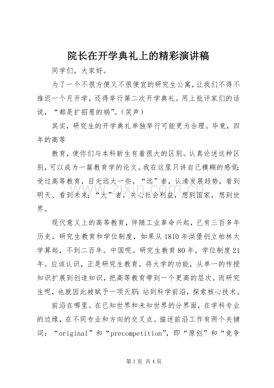 院长在开学典礼上的精彩演讲稿.docx_第1页