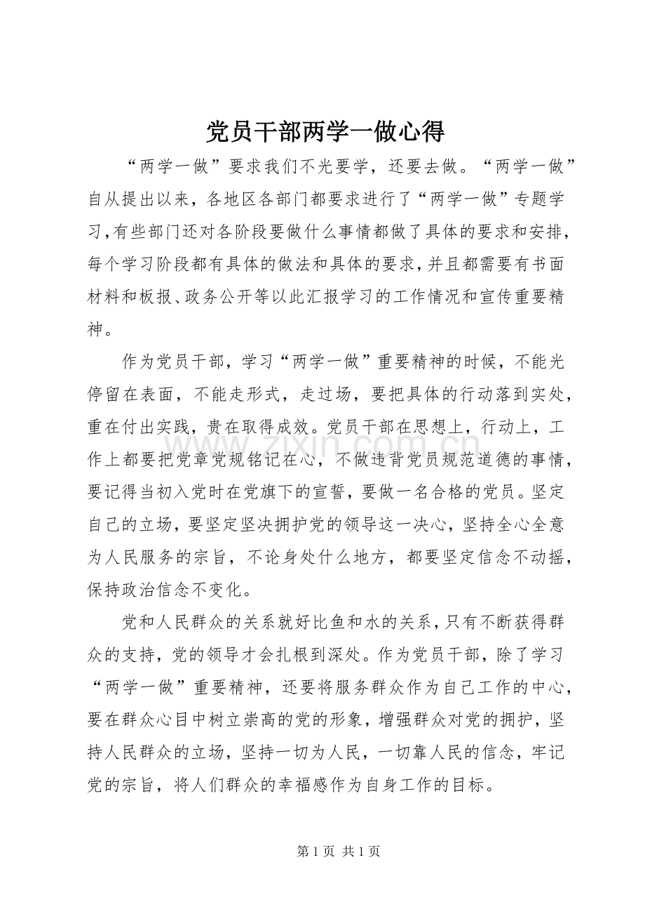 党员干部两学一做心得.docx_第1页