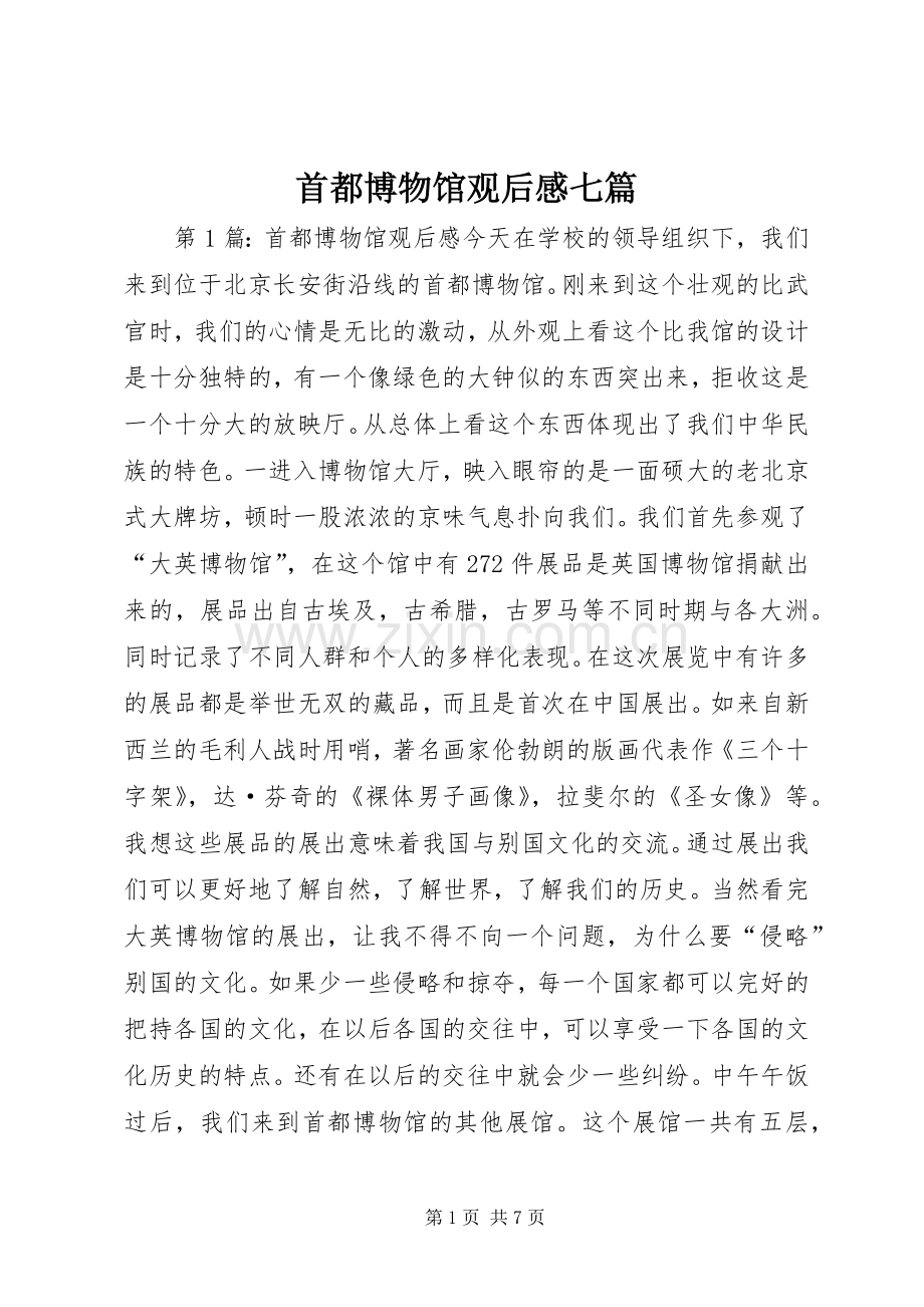 首都博物馆观后感七篇.docx_第1页