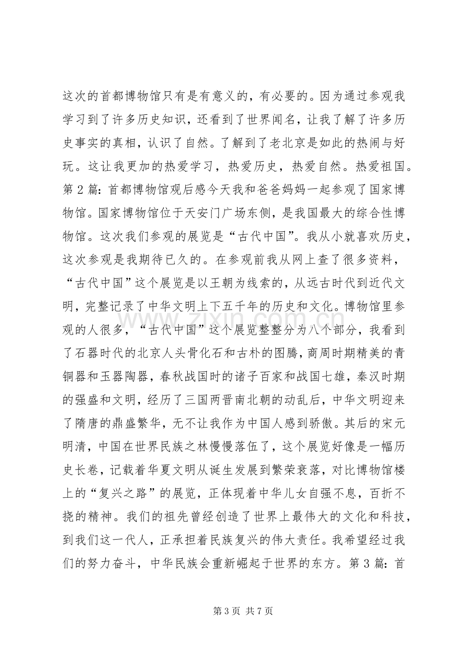 首都博物馆观后感七篇.docx_第3页